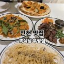 부평 가성비 양식 뽁식당 부평점 솔직 방문기