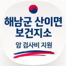 산이면 보건지소 국가 암 유소견자 추가 검사비 지원 사업 이미지