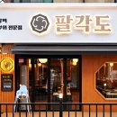 팔각도 이수역점 이미지