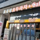 효심당 이미지