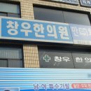 창우한의원 이미지