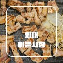 이문16 | 한국외대 고기집 삼겹살 맛집 이문시장 추천