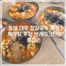 동해 대우 장칼국수 후기 | 웨이팅 주차 브레이크 타임 총정리