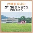 오찬만찬밥상 | 아이랑 다녀온 곳 : 이제는 갈 수 없는 청와대 관람 후기 &amp; 삼청동 청와대맛집 한정식 꿀밥상 (25.07.06)