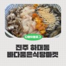 진주마켓 | 진주 하대동물회 바다품은식당마켓 본점