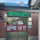 돈가스짱금남 | 금남시장 골목냉면 백반기행 골목냉면 후기