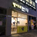 별이네 김밥&분식 이미지