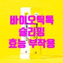 바이오틱톡 슬리밍 효능 부작용