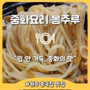 중화요리봉주루 | 실패없는 중국집 맛집 원주 혁신도시 봉주루