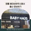 지에스25영통하우스점 | [육아] 출산준비 필수템 추천, 영통 베이비하우스에서 출산준비하기, 출산육아 베스트템 정리