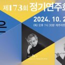 제주교향악단 제173회 정기연주회 이미지