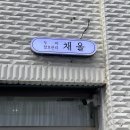 채올 | 청주두피마사지 운리단길 채올
