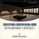 그린뱅크화원 | '대프리카'에서 시원하게 보내는 방법! 대구간송미술관 《화조미감》