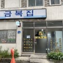 금복집 이미지