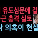 윤의 유도심문에 걸려든 곽종근의 충격 실토, 민주당과 공작 의혹이 현실로...(2025.11.5) ﻿성창경TV 이미지