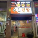 수신닭발평택소사벌 이미지