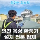 굿모닝빌 | 인천 계양구 옥상 환풍기 교체 설치 후기