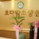 인천요양원 효다함 후기