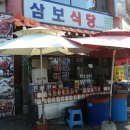 삼보회식당