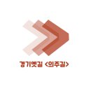 이차돌일산 | [경기옛길] 의주길 다녀옴~ (1~2코스)