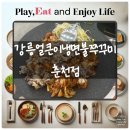 강릉얼큰이냉면춘천점 | [춘천] 강릉얼큰이냉면불쭈꾸미 춘천점