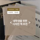 미독수학 | 대학생들을 위한 디자인 책 추천