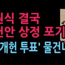 우원식 결국 개헌안 상정 포기, 6.3 개헌 투표 물건너갔다 (2026.5.8) 이미지