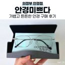 가볍고 튼튼한 티타늄 안경테&amp;렌즈 맞춤 후기. 의정부 안경점 (+ 오픈 할인 | 안경미쁘다