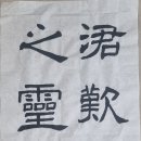 서예(한문) 이미지