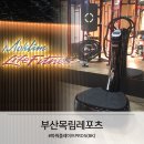 주식회사 아트지(Atz Corp.) | [파워플레이트납품] 부산 목림 레포츠 납품현장