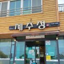 제주정 | [포크로 그린 맛의 지도.105] 제주 제주시 그리고 제주정..(갈비탕/찜 맛집) / 내돈내산