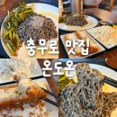 소복메밀&돈까스 | 충무로맛집 온도온, 을지로3가 술집 혼밥 돈까스 막국수 맛집