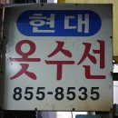 현대옷수선 이미지