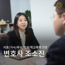 [조소진법률사무소] 수임후기/대구변호사 추천/고객후기