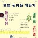 겨울  동지맞이 송년국악잔치 | 2019년 연말 아이와 함께: 여긴 꼭 가야 해!