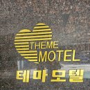 테마25모텔 이미지