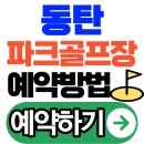 동탄 파크골프장 예약방법 (+챙겨야 할 것들)