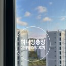 한빛로 | 여니방충망ㅣ아이방, 미세방충망 솔직후기