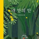 이근정 청소년시집 『내안의 안』 이미지