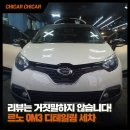 일산 손세차: 스팀으로 꼼꼼한, 르노 QM3 시공 후기