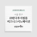 한국후지필름비즈니스이노베이션(주)
