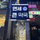 연세건강약국 이미지