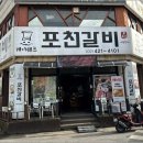 김쉐프포천갈비
