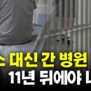 징역 8개월 받은 사람이 병원에서 11년…치료감호의 민낯 이미지