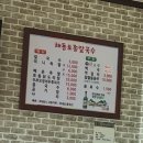 해동토종칼국수족발 이미지