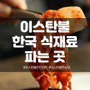 티엘어학원 | 이스탄불에서 한식재료 구하기(한인마트 및 돼지고기 파는 곳)