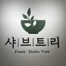 청주 용암동 샤브샤브 맛집 샤브트리 후기