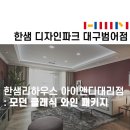 한샘리하우스 &#39;아이앤디대리점&#39;에서 모던클래식와인 패키지 만나보세요!