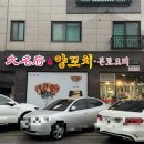 대명기업 | 원주 양꼬치 맛집 대명부양꼬치 혁신점 다녀온 내돈내산 솔직후기(원주 회식장소 추천)