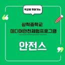 정라초등학교 | 삼척중학교 친구들과 함께한 미디어안전체험프로그램(안전스)